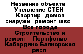  › Название объекта ­ Утепление СТЕН, Квартир, домов снаружи, ремонт шво - Все города Строительство и ремонт » Портфолио   . Кабардино-Балкарская респ.